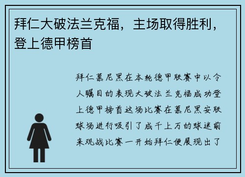 拜仁大破法兰克福，主场取得胜利，登上德甲榜首