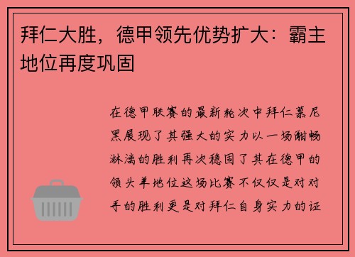 拜仁大胜，德甲领先优势扩大：霸主地位再度巩固