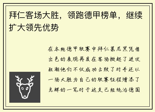 拜仁客场大胜，领跑德甲榜单，继续扩大领先优势