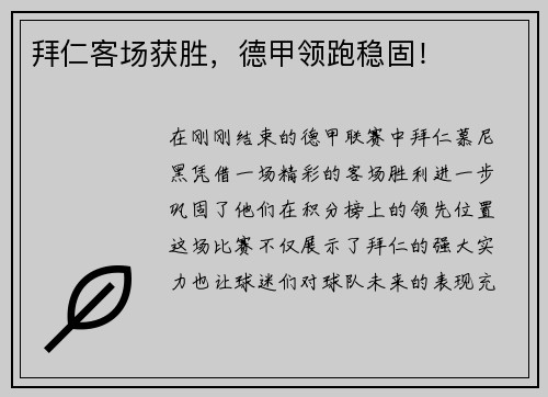 拜仁客场获胜，德甲领跑稳固！