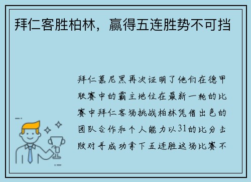 拜仁客胜柏林，赢得五连胜势不可挡