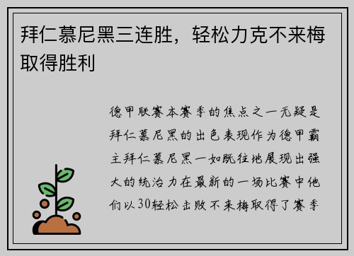 拜仁慕尼黑三连胜，轻松力克不来梅取得胜利