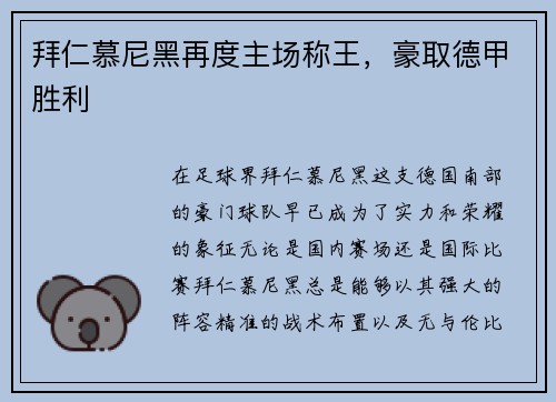 拜仁慕尼黑再度主场称王，豪取德甲胜利