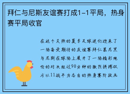 拜仁与尼斯友谊赛打成1-1平局，热身赛平局收官