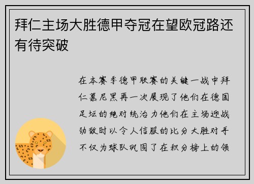 拜仁主场大胜德甲夺冠在望欧冠路还有待突破