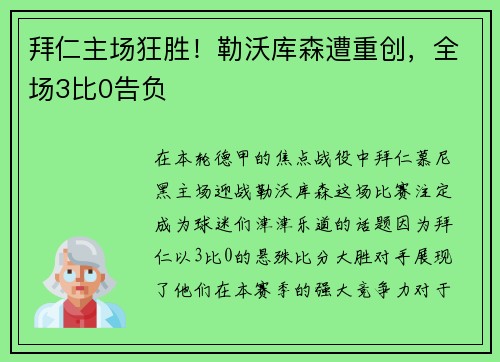 拜仁主场狂胜！勒沃库森遭重创，全场3比0告负