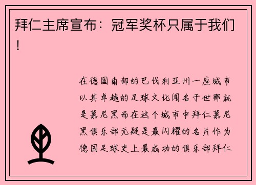 拜仁主席宣布：冠军奖杯只属于我们！