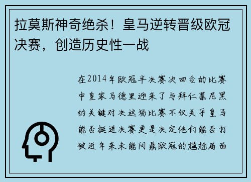 拉莫斯神奇绝杀！皇马逆转晋级欧冠决赛，创造历史性一战