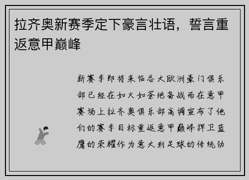 拉齐奥新赛季定下豪言壮语，誓言重返意甲巅峰