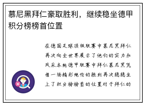 慕尼黑拜仁豪取胜利，继续稳坐德甲积分榜榜首位置
