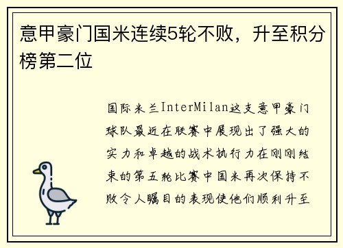 意甲豪门国米连续5轮不败，升至积分榜第二位