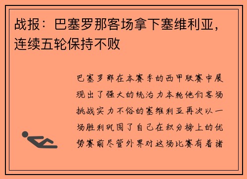 战报：巴塞罗那客场拿下塞维利亚，连续五轮保持不败