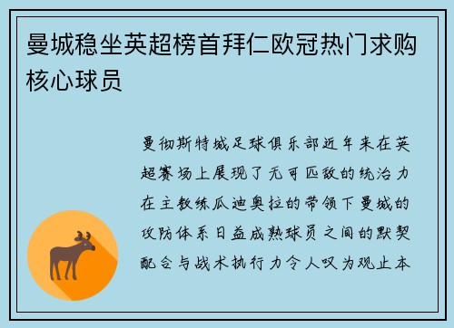 曼城稳坐英超榜首拜仁欧冠热门求购核心球员