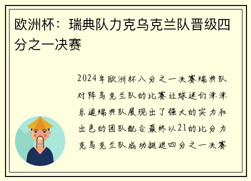 欧洲杯：瑞典队力克乌克兰队晋级四分之一决赛