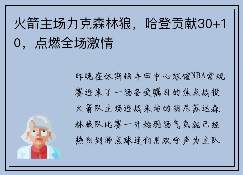 火箭主场力克森林狼，哈登贡献30+10，点燃全场激情