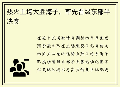 热火主场大胜海子，率先晋级东部半决赛