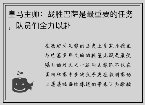 皇马主帅：战胜巴萨是最重要的任务，队员们全力以赴