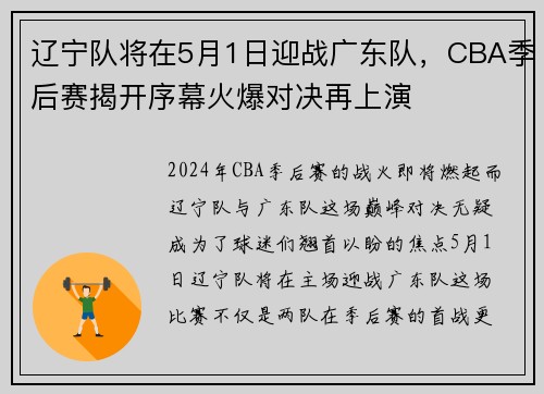 辽宁队将在5月1日迎战广东队，CBA季后赛揭开序幕火爆对决再上演