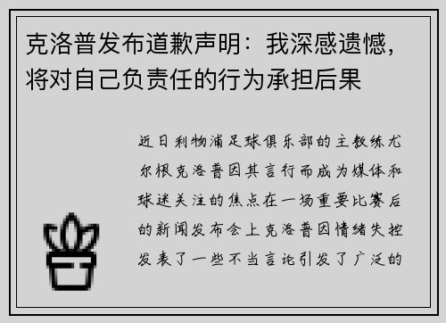 克洛普发布道歉声明：我深感遗憾，将对自己负责任的行为承担后果