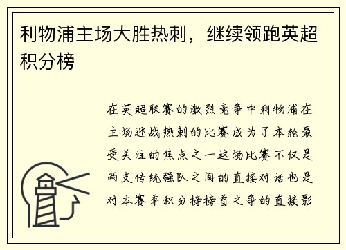 利物浦主场大胜热刺，继续领跑英超积分榜