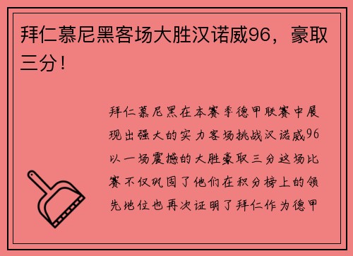 拜仁慕尼黑客场大胜汉诺威96，豪取三分！