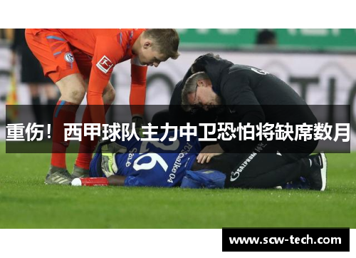 重伤！西甲球队主力中卫恐怕将缺席数月