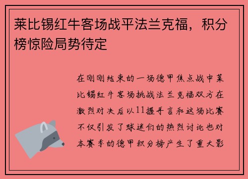 莱比锡红牛客场战平法兰克福，积分榜惊险局势待定