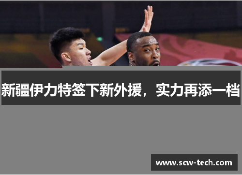 新疆伊力特签下新外援，实力再添一档
