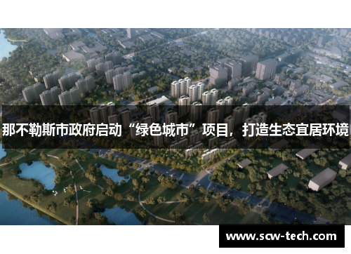 那不勒斯市政府启动“绿色城市”项目，打造生态宜居环境