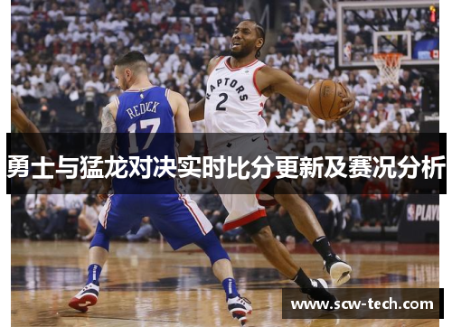 勇士与猛龙对决实时比分更新及赛况分析