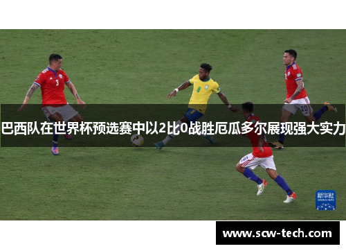 巴西队在世界杯预选赛中以2比0战胜厄瓜多尔展现强大实力