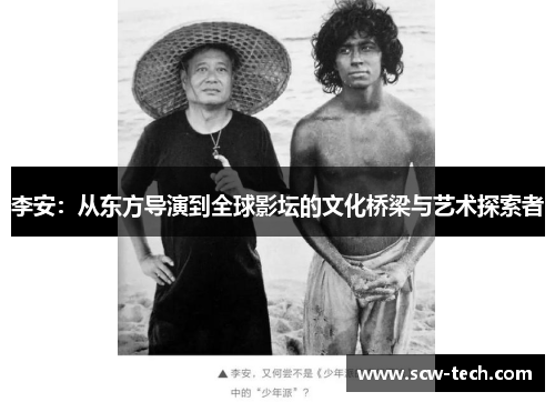 李安：从东方导演到全球影坛的文化桥梁与艺术探索者