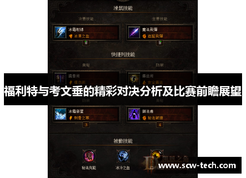 福利特与考文垂的精彩对决分析及比赛前瞻展望