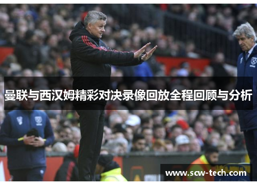 曼联与西汉姆精彩对决录像回放全程回顾与分析