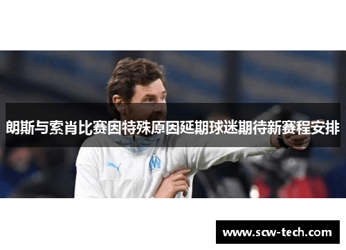 朗斯与索肖比赛因特殊原因延期球迷期待新赛程安排