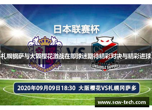 札幌钢萨与大阪樱花激战在即球迷期待精彩对决与精彩进球
