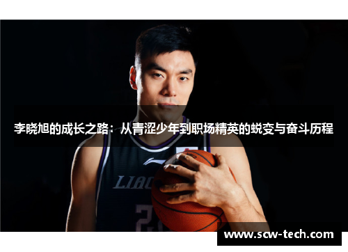 李晓旭的成长之路：从青涩少年到职场精英的蜕变与奋斗历程