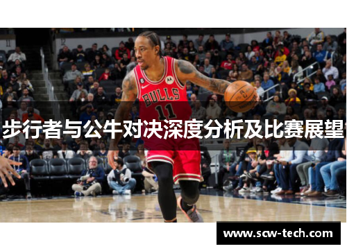 步行者与公牛对决深度分析及比赛展望