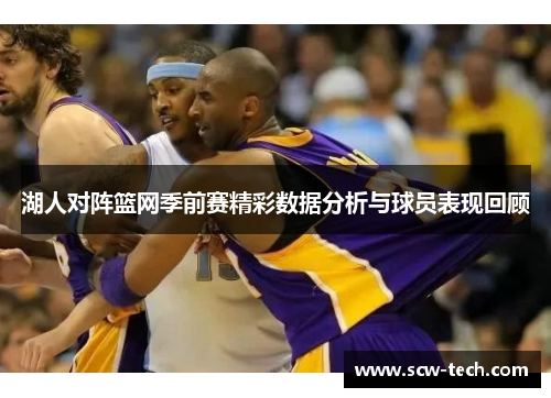 湖人对阵篮网季前赛精彩数据分析与球员表现回顾