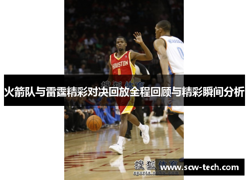 火箭队与雷霆精彩对决回放全程回顾与精彩瞬间分析