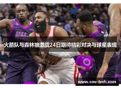 火箭队与森林狼激战24日期待精彩对决与球星表现