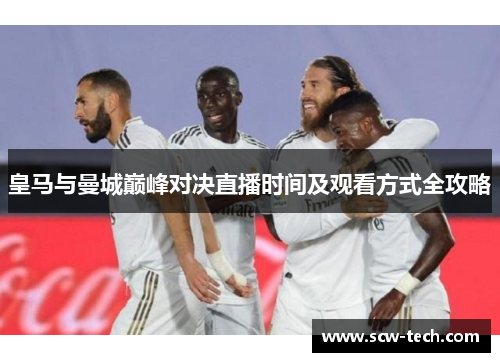 皇马与曼城巅峰对决直播时间及观看方式全攻略