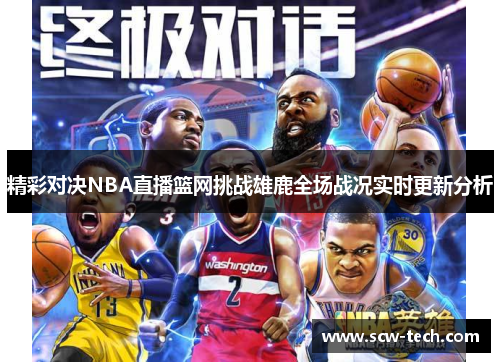 精彩对决NBA直播篮网挑战雄鹿全场战况实时更新分析