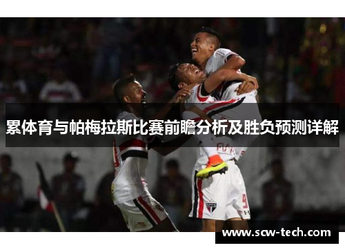 累体育与帕梅拉斯比赛前瞻分析及胜负预测详解